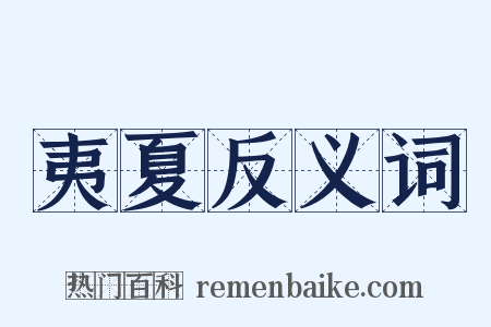 夷夏反义词是什么意思的图片